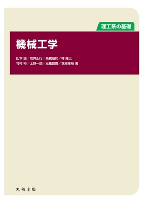 cover image of 機械工学